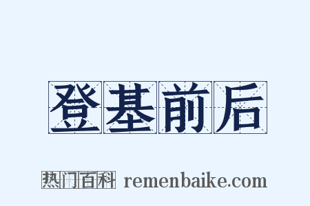 登基前后是什么意思的图片
